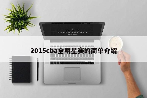 2015cba全明星赛的简单介绍