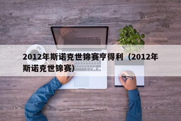 2012年斯诺克世锦赛亨得利（2012年斯诺克世锦赛）