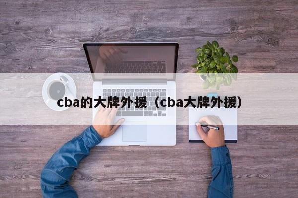 cba的大牌外援（cba大牌外援）