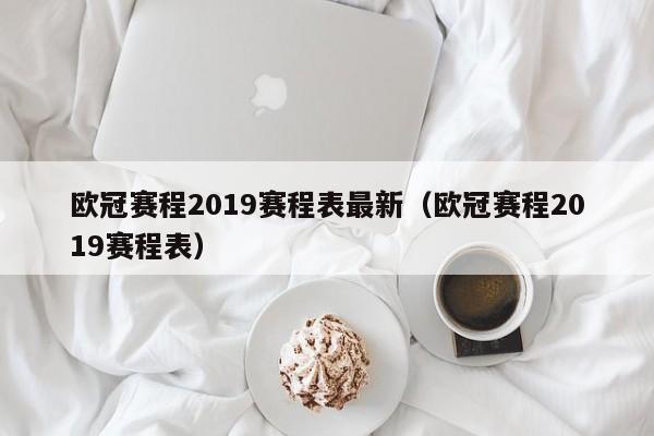 欧冠赛程2019赛程表最新（欧冠赛程2019赛程表）