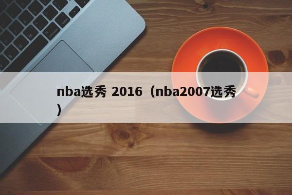 nba选秀 2016（nba2007选秀）