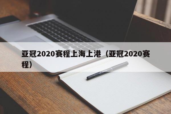 亚冠2020赛程上海上港（亚冠2020赛程）