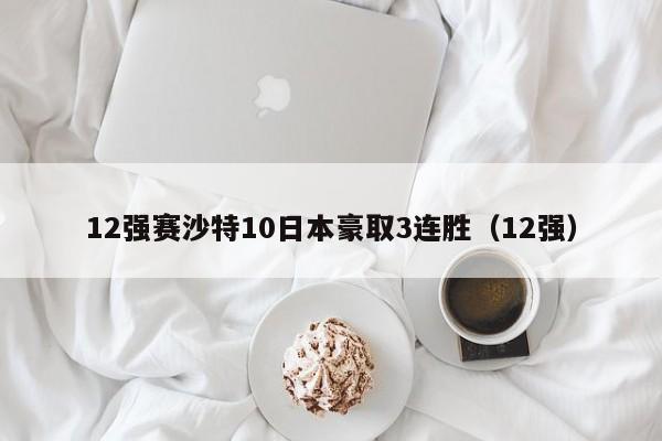 12强赛沙特10日本豪取3连胜（12强）