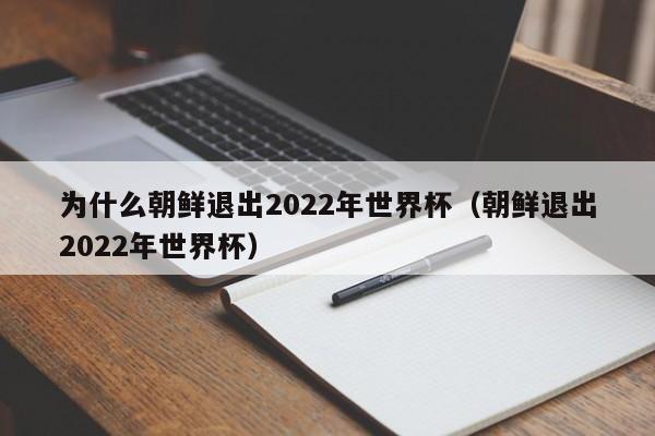 为什么朝鲜退出2022年世界杯（朝鲜退出2022年世界杯）