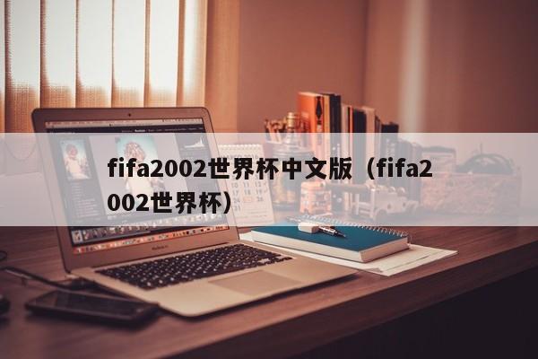 fifa2002世界杯中文版（fifa2002世界杯）