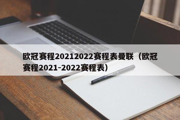 欧冠赛程20212022赛程表曼联（欧冠赛程2021-2022赛程表）