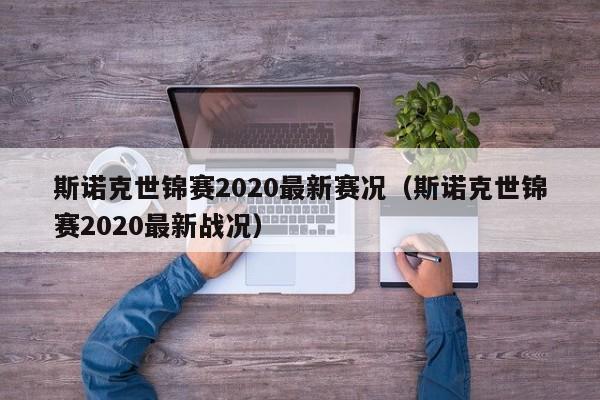 斯诺克世锦赛2020最新赛况（斯诺克世锦赛2020最新战况）