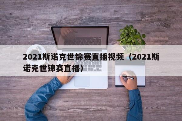 2021斯诺克世锦赛直播视频（2021斯诺克世锦赛直播）