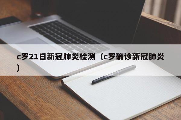 c罗21日新冠肺炎检测（c罗确诊新冠肺炎）