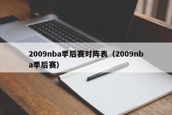 2009nba季后赛对阵表（2009nba季后赛）