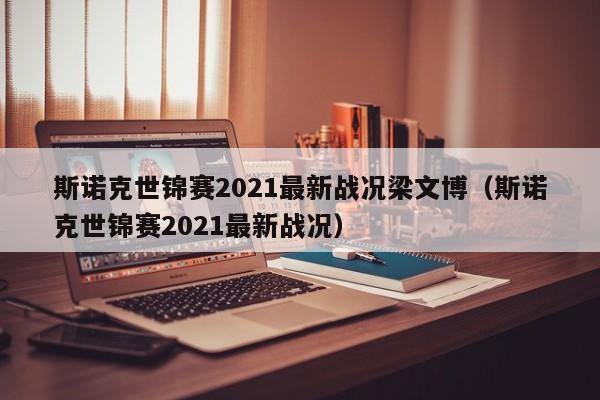 斯诺克世锦赛2021最新战况梁文博（斯诺克世锦赛2021最新战况）