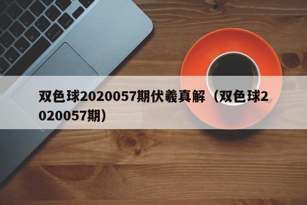 双色球2020057期伏羲真解（双色球2020057期）