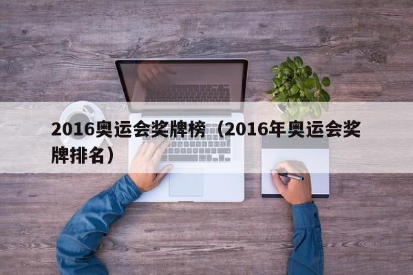 2016奥运会奖牌榜（2016年奥运会奖牌排名）