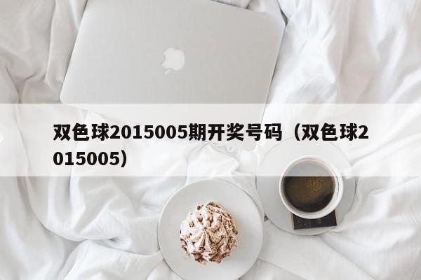 双色球2015005期开奖号码（双色球2015005）