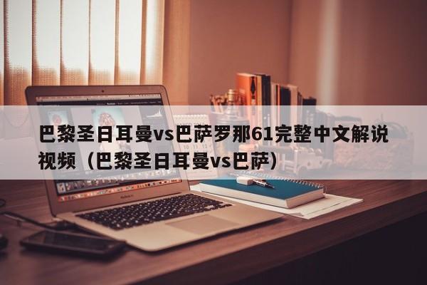 巴黎圣日耳曼vs巴萨罗那61完整中文解说视频（巴黎圣日耳曼vs巴萨）