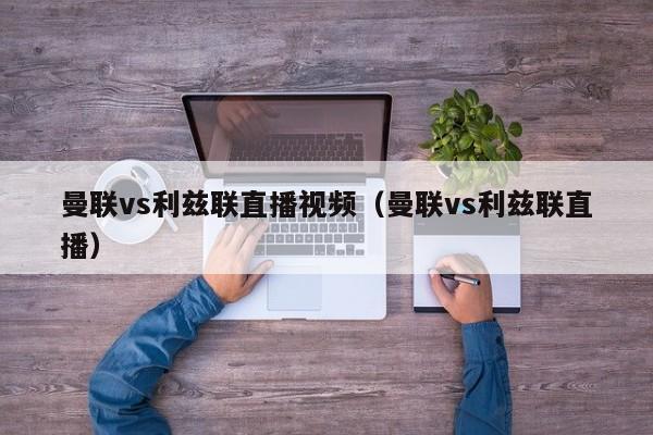 曼联vs利兹联直播视频（曼联vs利兹联直播）