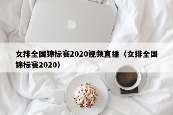 女排全国锦标赛2020视频直播（女排全国锦标赛2020）