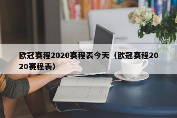 欧冠赛程2020赛程表今天（欧冠赛程2020赛程表）