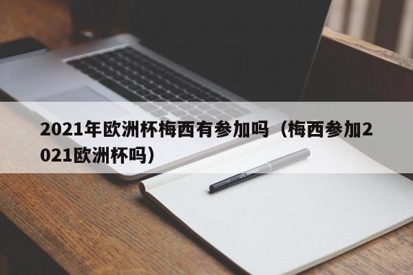 2021年欧洲杯梅西有参加吗（梅西参加2021欧洲杯吗）