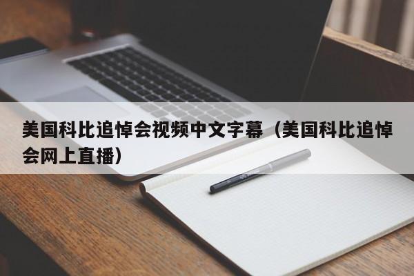 美国科比追悼会视频中文字幕（美国科比追悼会网上直播）