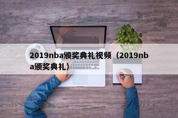 2019nba颁奖典礼视频（2019nba颁奖典礼）