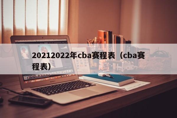 20212022年cba赛程表（cba赛程表）