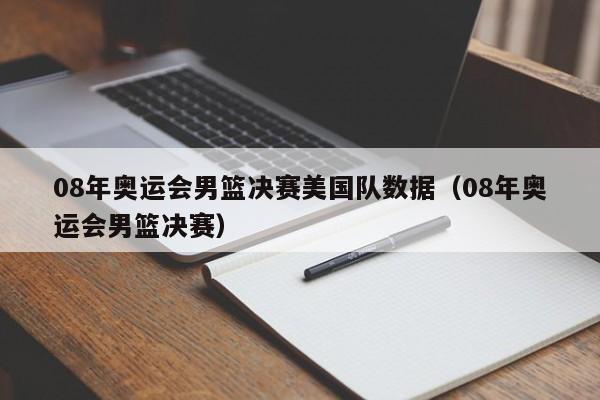 08年奥运会男篮决赛美国队数据（08年奥运会男篮决赛）