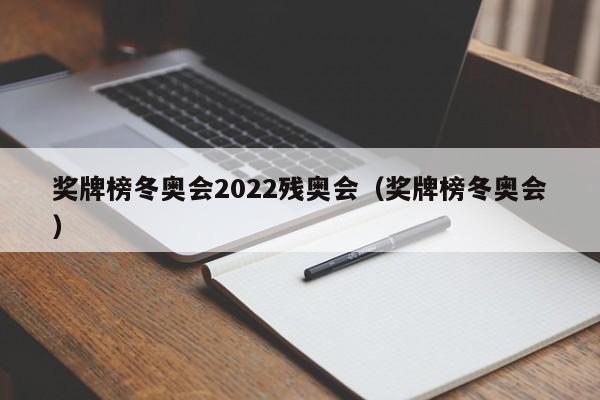 奖牌榜冬奥会2022残奥会（奖牌榜冬奥会）