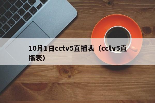 10月1日cctv5直播表（cctv5直播表）