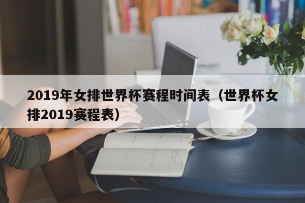 2019年女排世界杯赛程时间表（世界杯女排2019赛程表）