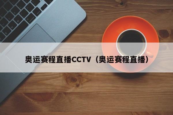 奥运赛程直播CCTV（奥运赛程直播）