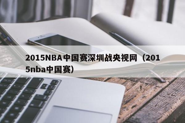 2015NBA中国赛深圳战央视网（2015nba中国赛）