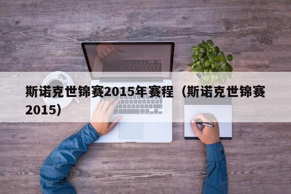 斯诺克世锦赛2015年赛程（斯诺克世锦赛2015）