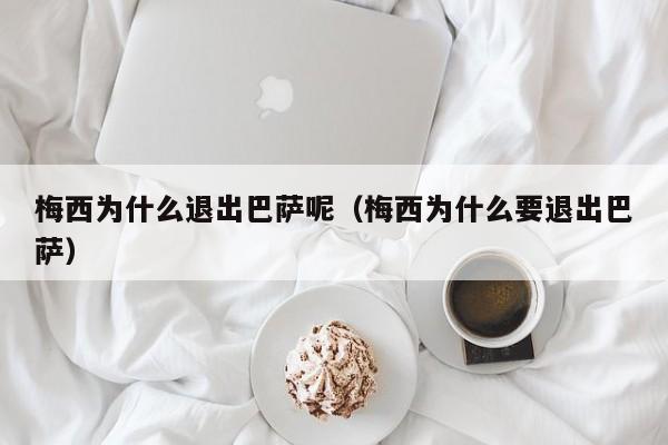 梅西为什么退出巴萨呢（梅西为什么要退出巴萨）