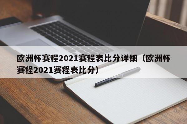 欧洲杯赛程2021赛程表比分详细（欧洲杯赛程2021赛程表比分）